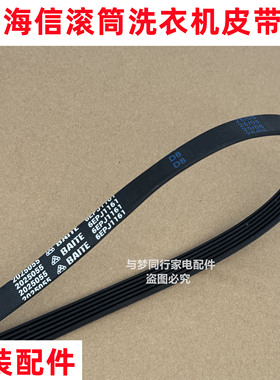 原装海信HD100DES142F滚筒洗衣机皮带多楔带传动带6EPJ1161