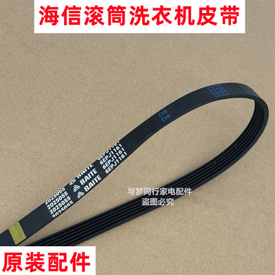 2025055 BAITE 6EPJ1161 海信全自动滚筒洗衣机皮带多楔带传动带