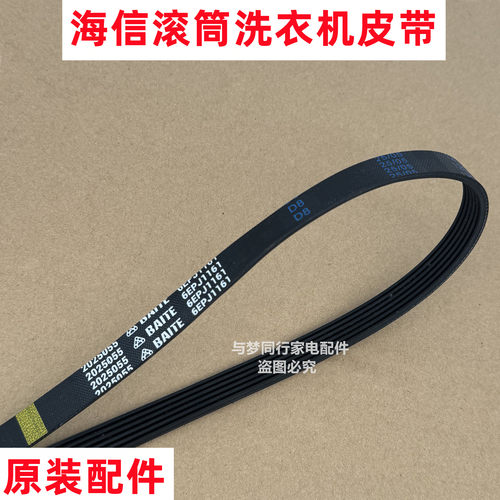 原装海信XQG100-UH1423F滚筒洗衣机皮带多楔带传动带6EPJ1161