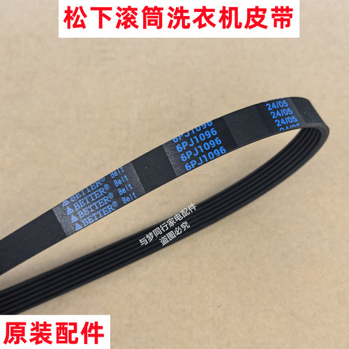 原装松下 XQG90-N92WP 洗衣机皮带全自动滚筒多楔带角带传动带