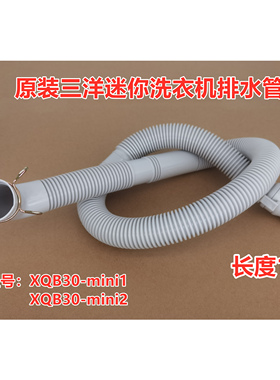 原装三洋XQB30-mini1/mini2洗衣机排水管3KG迷你洗衣机专用出水管