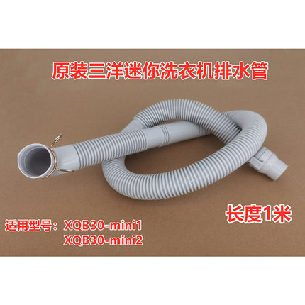 原装三洋XQB30-mini1/mini2洗衣机排水管3KG迷你洗衣机专用出水管