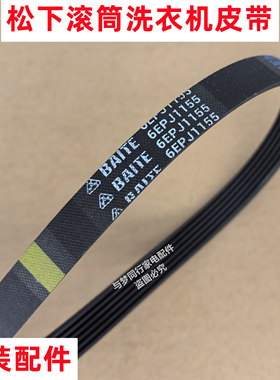原装松下滚筒洗衣机皮带BAITE 6PJ1155全自动多楔带角带传动带