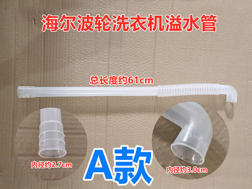 海尔EB100M39TH/EB65M919/EB70M919洗衣机溢水管内部侧边溢流管