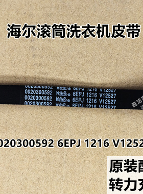 海尔XQGH100-HB12859GU1全自动滚筒洗衣机皮带多楔带多沟带传动带