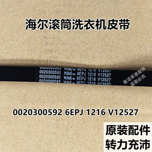 原装海尔EG8012B919GU1全自动滚筒洗衣机皮带多楔带多沟带传动带