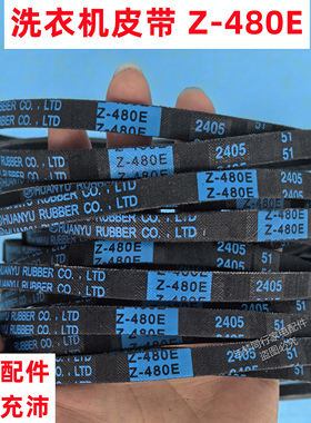 适配美的MB90-6210QCG洗衣机皮带三角带Z型原装传动带Z-480E