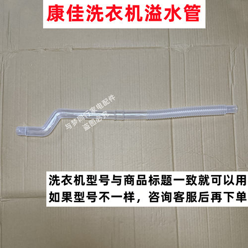 康佳XQB90-B1215T洗衣机溢水管内部侧边溢流软管内排水管连接管