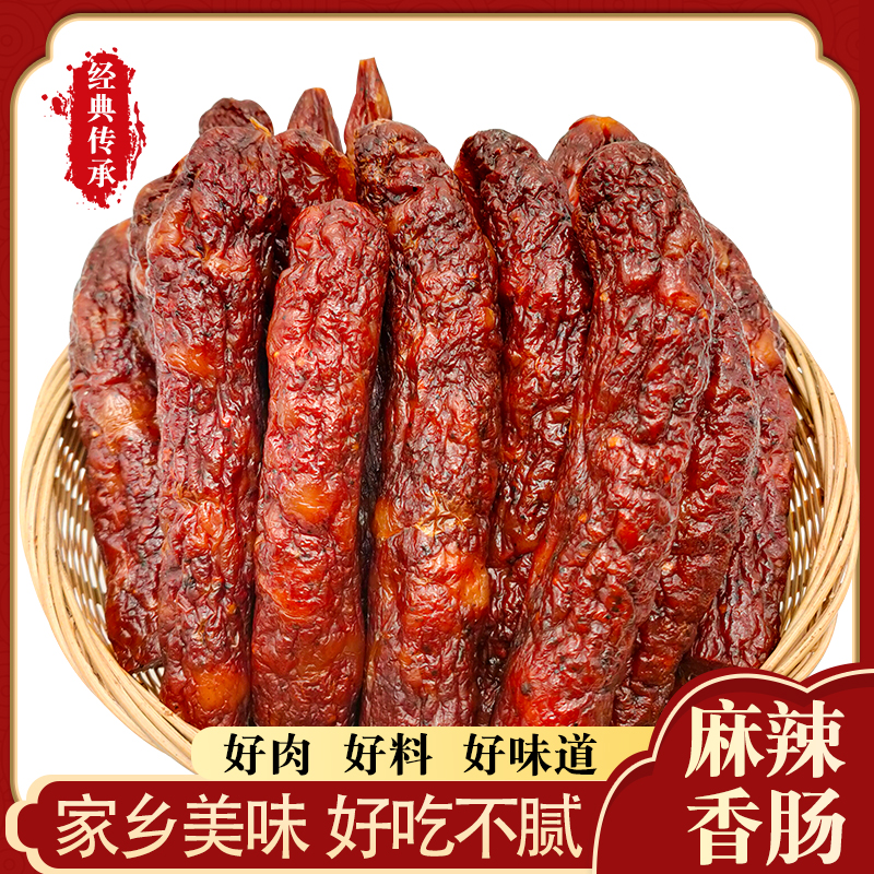 麻辣肠腊肉农家自制特产川味烟熏辣肠非正宗四川麻辣香肠重庆腊肠