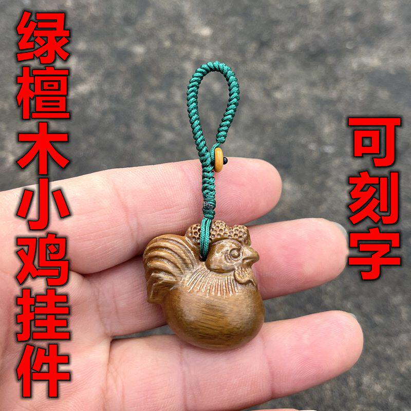 绿檀木酉鸡挂件吊坠实木十二生肖新中式本命年木公鸡钥匙扣手机链