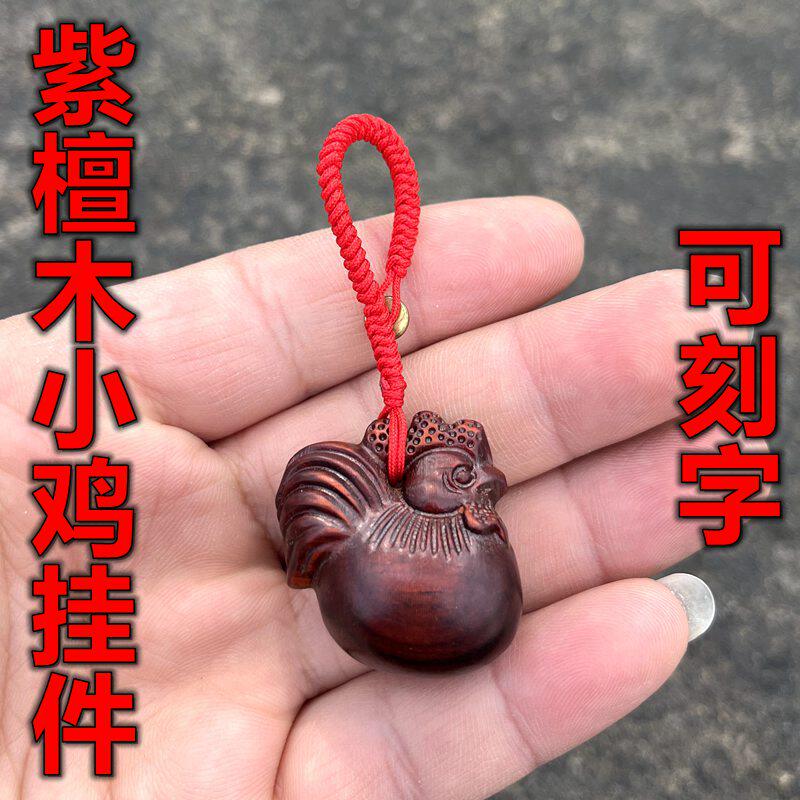 紫檀木酉鸡挂件吊坠实木十二生肖新中式本命年木公鸡钥匙扣手机链