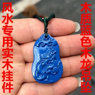 木雕蓝色木龙吊坠挂件木质十二生肖实木招财木头龙护身符男女挂饰