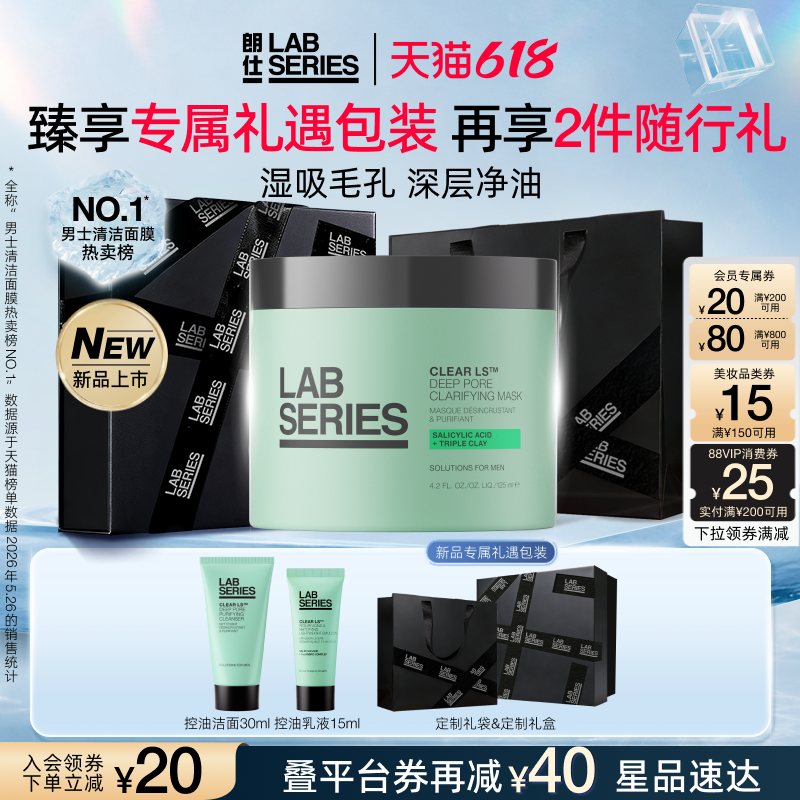 【新品上市】LABSERIES朗仕重磅新品控油净澈男士清洁泥膜面膜