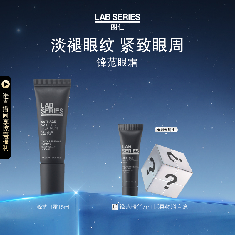 LAB朗仕紧致提拉抗老锋范眼霜