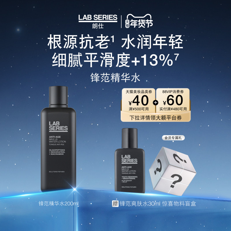 【新年礼物】LAB朗仕锋范紧致抗皱精华爽肤水保湿修护男护肤礼物