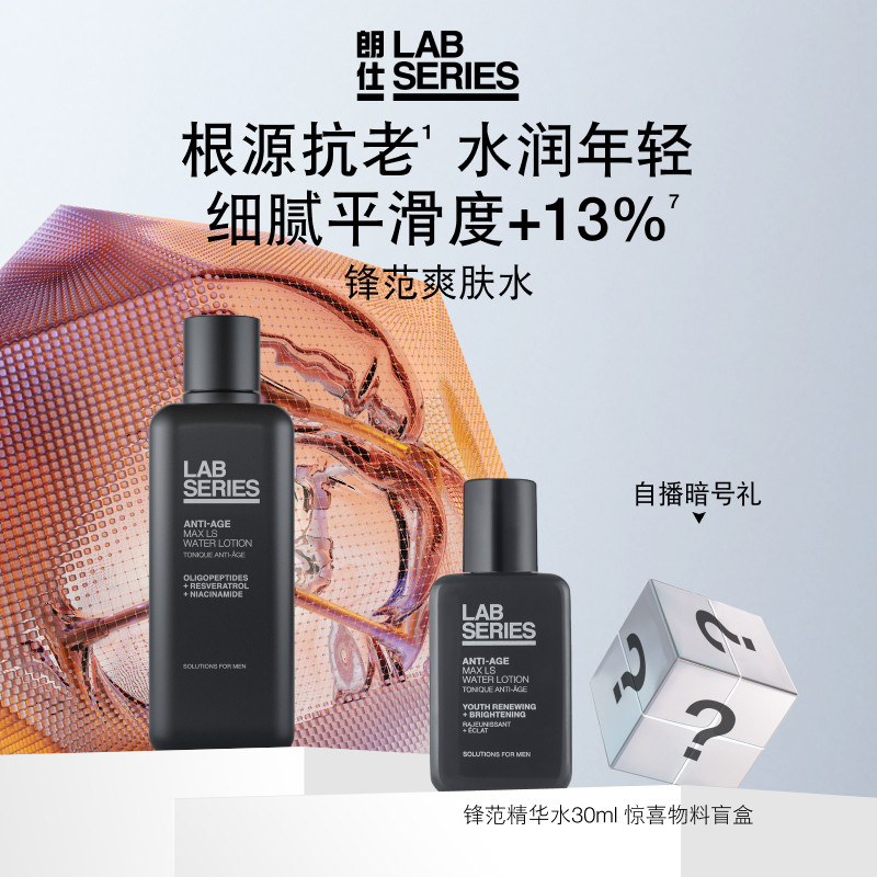 【新年礼物】LAB朗仕锋范紧致抗皱精华爽肤水保湿修护男护肤礼物