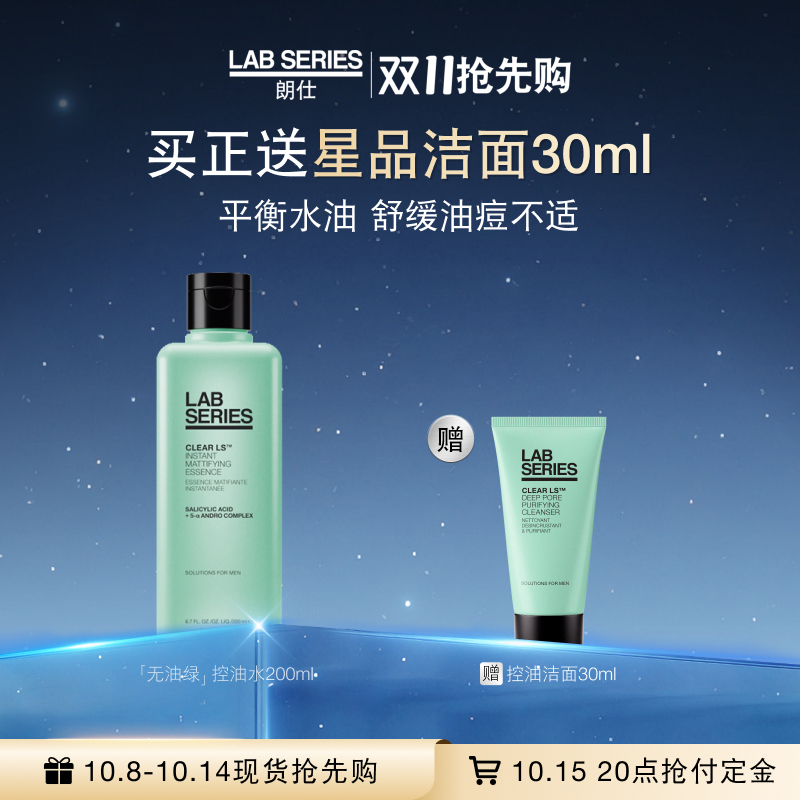 LAB朗仕净油焕肤收敛水清洁保湿