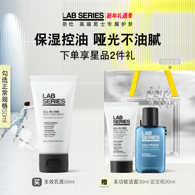 【新年礼物】LAB朗仕多效乳液清爽控油舒缓哑光补水保湿送礼