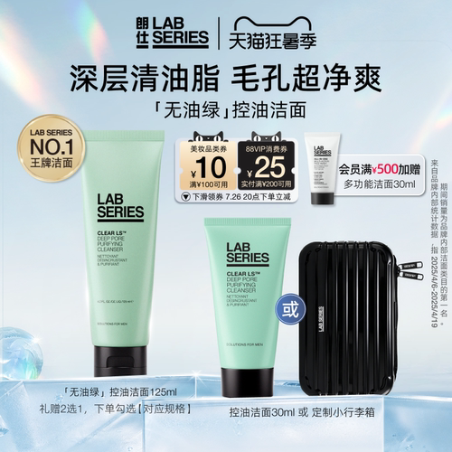LAB朗仕控油洗面奶深度清洁男士
