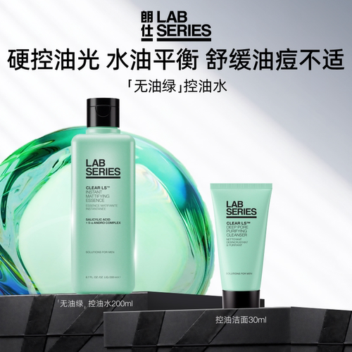 LAB朗仕净油焕肤收敛水清洁保湿