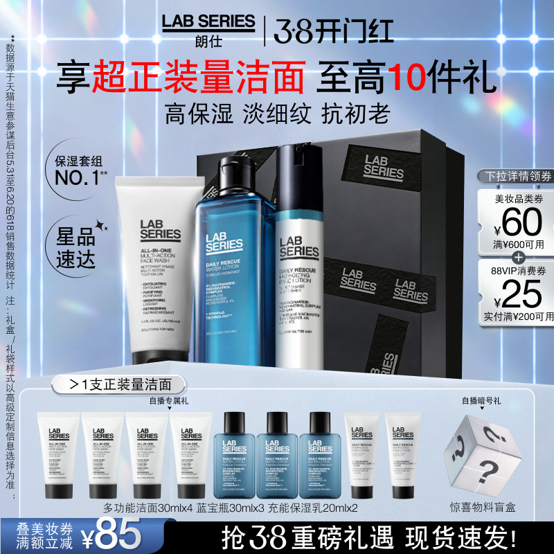 【520礼盒】LAB装朗仕充能保湿套礼盒洗面奶水乳补水控油送男友