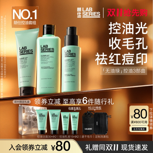 LAB朗仕控油套装男士清爽保湿
