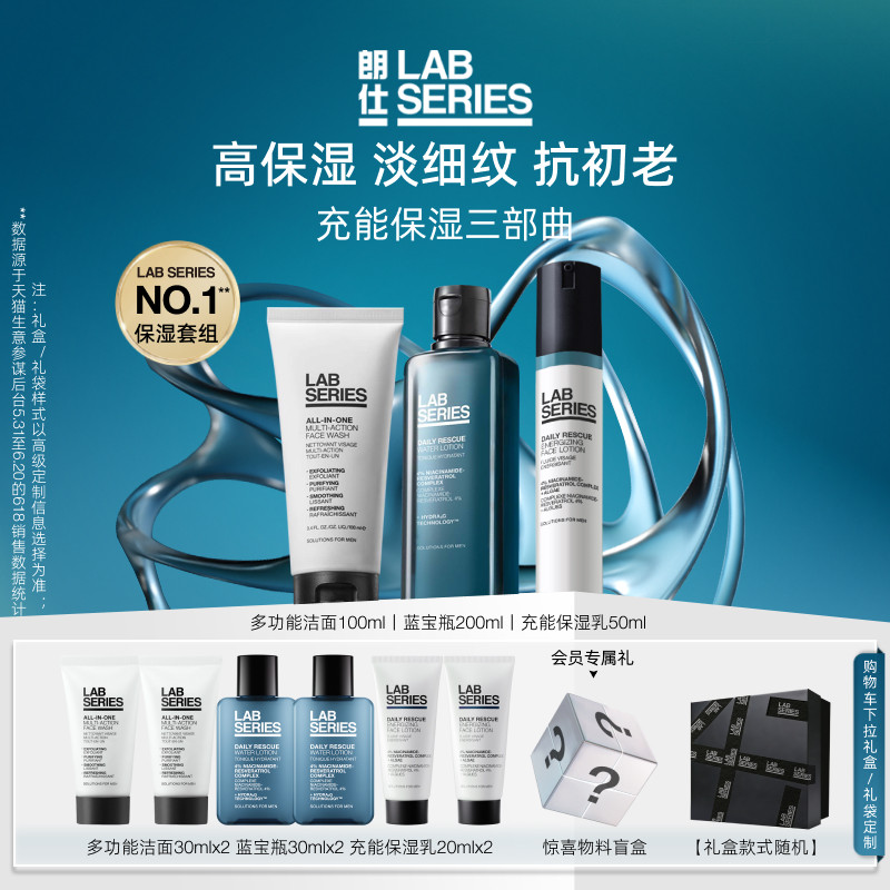 【520礼盒】LAB装朗仕充能保湿套礼盒洗面奶水乳补水控油送男友