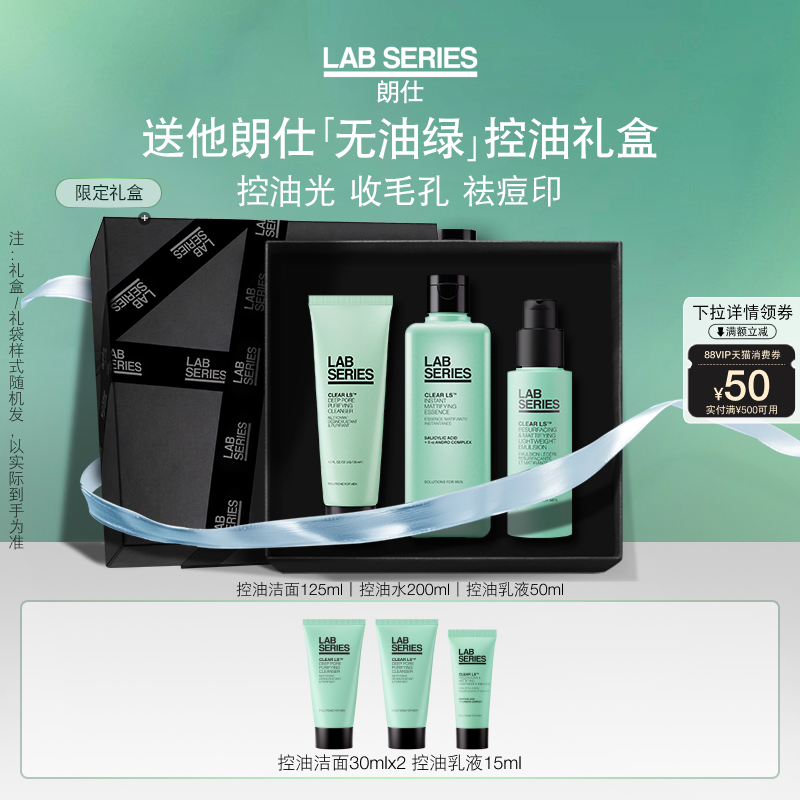 【送礼】LAB朗仕男护肤品控油套装男礼盒男士水乳送男友生日礼物