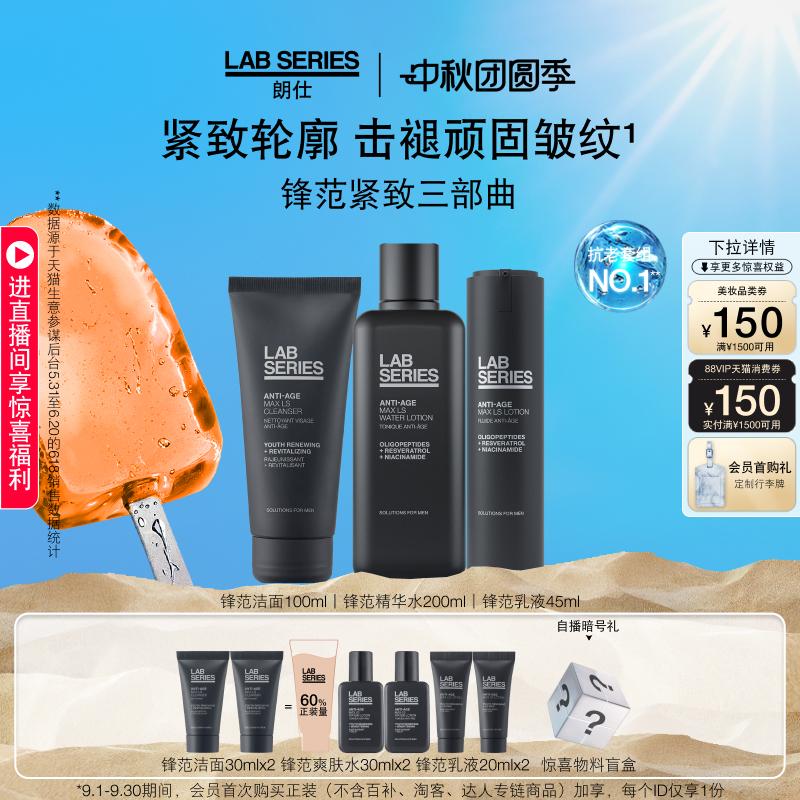 LAB朗仕男士锋范套装紧致抗老