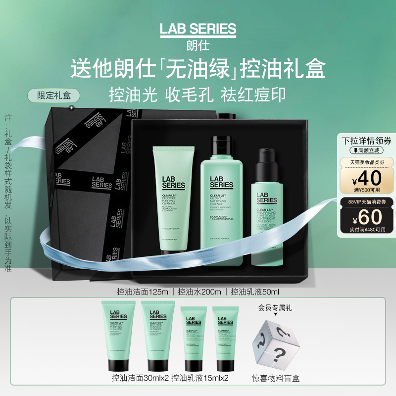 【送礼】LAB朗仕男护肤品控油套装男礼盒男士水乳送男友生日礼盒