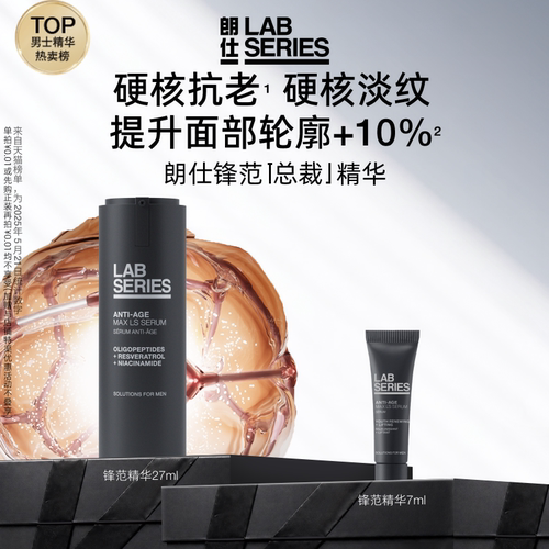 LAB朗仕锋范精华紧致抗老保湿