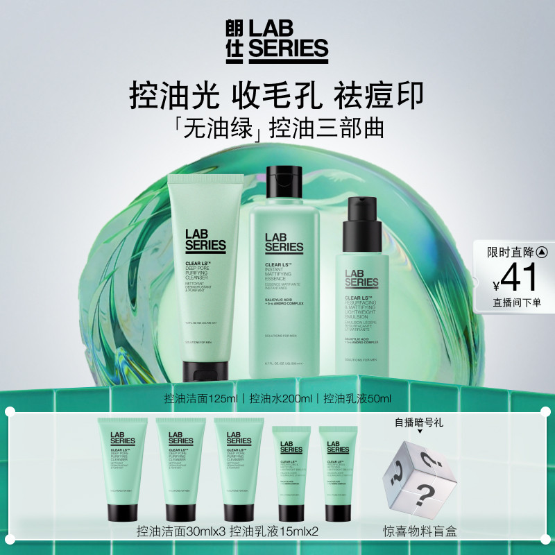 【现货速购】LAB朗仕控油套装男士护肤品套装洗面奶男生水乳礼物