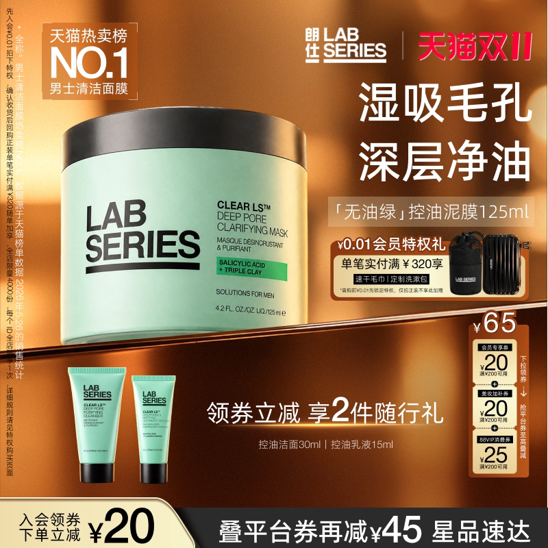 【D11领券立减】LABSERIES朗仕重磅新品控油净澈男士清洁泥膜面膜