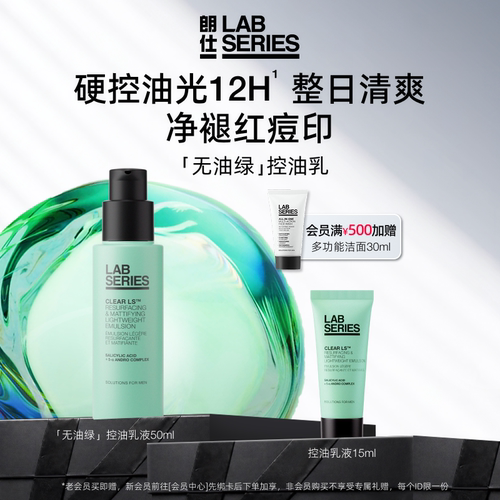 LAB朗仕控油保湿乳液清爽男士