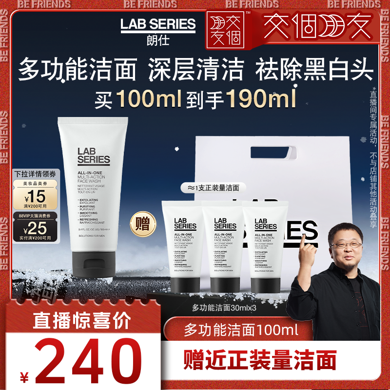 【交个朋友】LAB朗仕多功能男士洁面保湿清洁敏感祛黑头男护肤礼