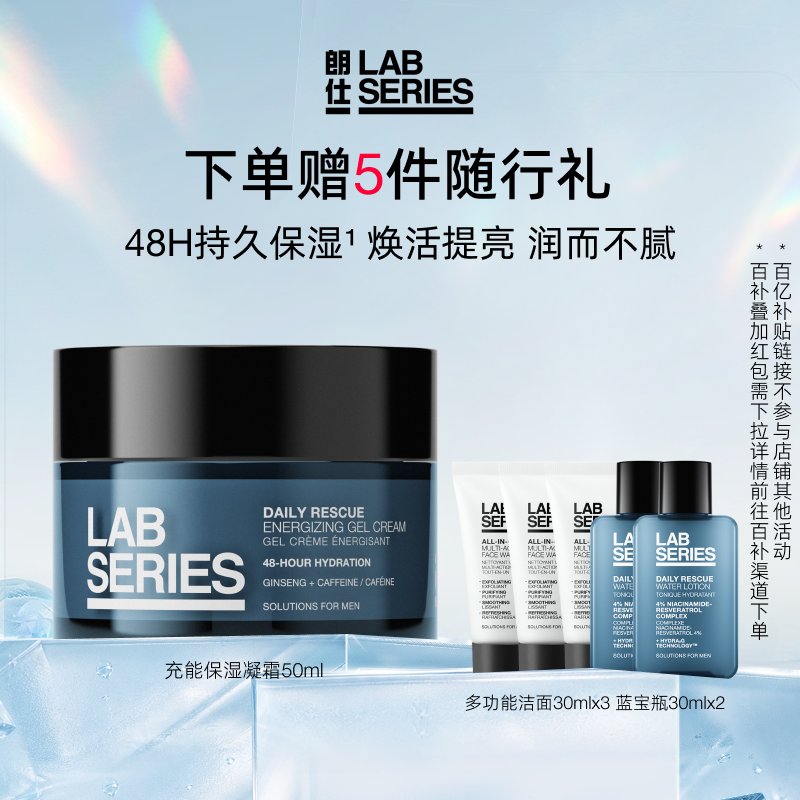 【百补 】LAB朗仕充能保湿凝霜男士补水保湿焕活提亮男护肤礼物