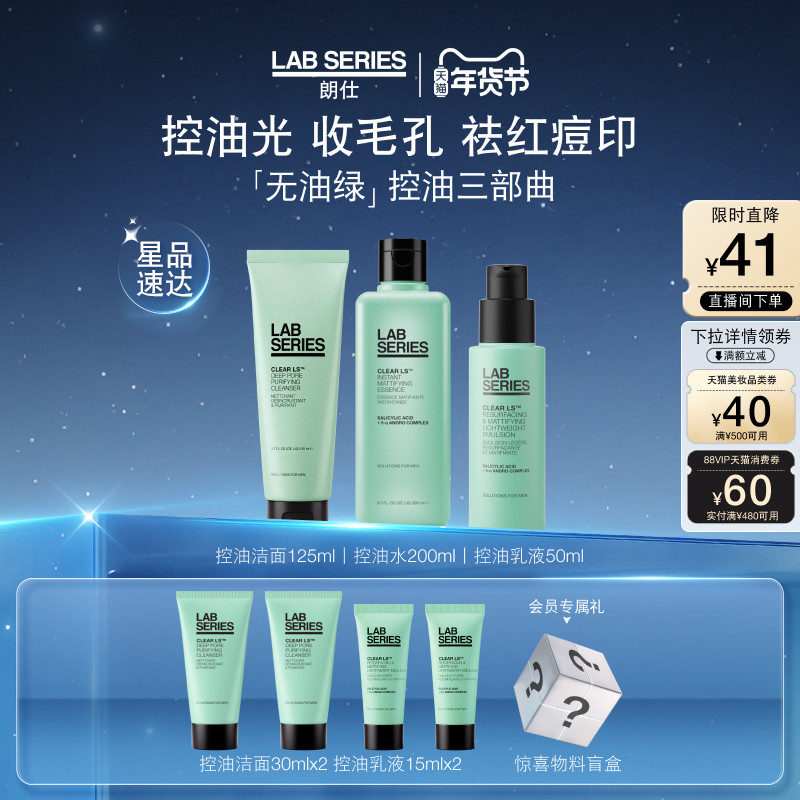 【新年礼物】LAB朗仕控油套装男士护肤品套装洗面奶男生水乳