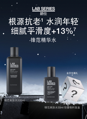 【新年礼物】LAB朗仕锋范紧致抗皱精华爽肤水保湿修护男护肤礼物