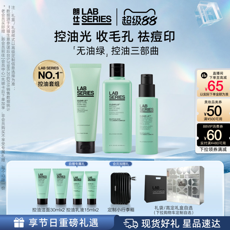 【现货速达】LAB朗仕控油套装男生护肤品套装洗面奶水乳泥膜礼盒