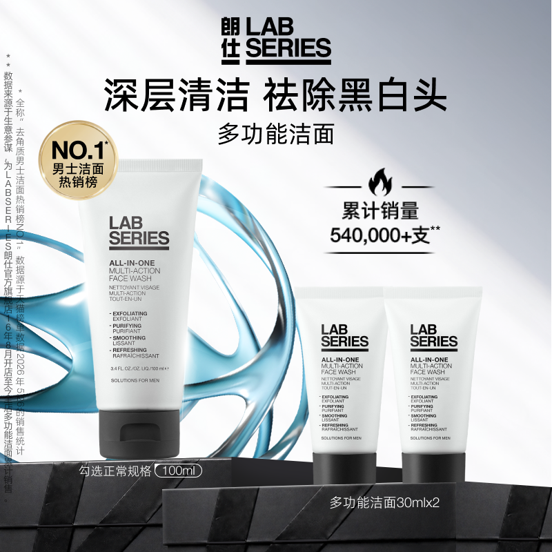 LAB朗仕多功能洁面清洁黑头男士
