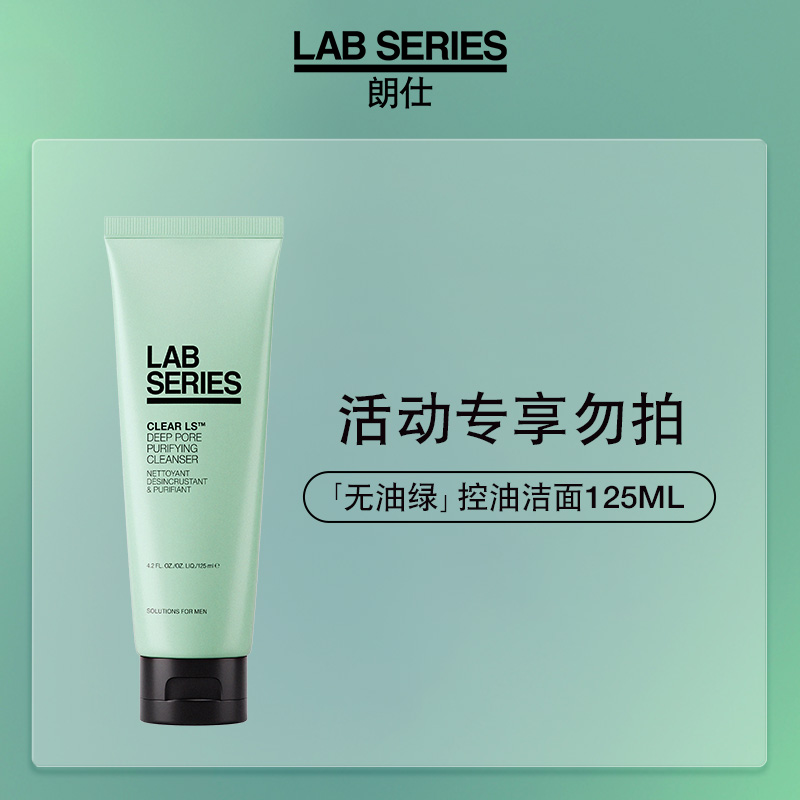 【u先试用】LAB朗仕控油男士洗面奶-非活动价拍下