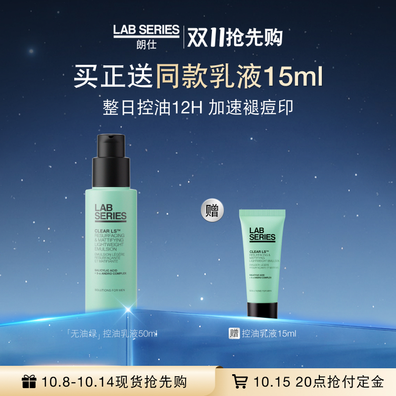 LAB朗仕控油保湿乳液清爽男士