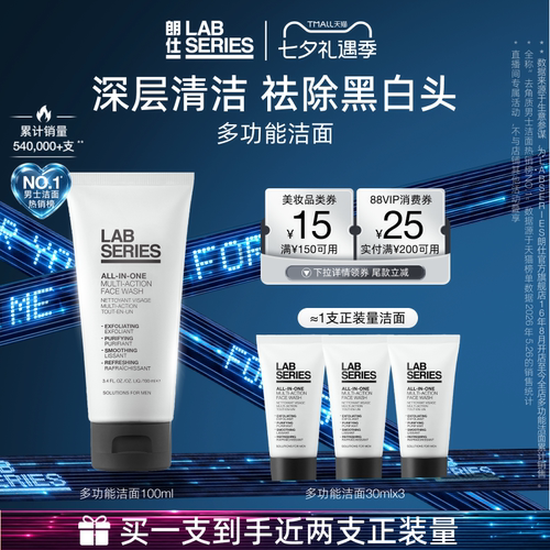 【直播专属】LAB朗仕多功能男士护肤保湿清洁护肤男生洗面奶礼物