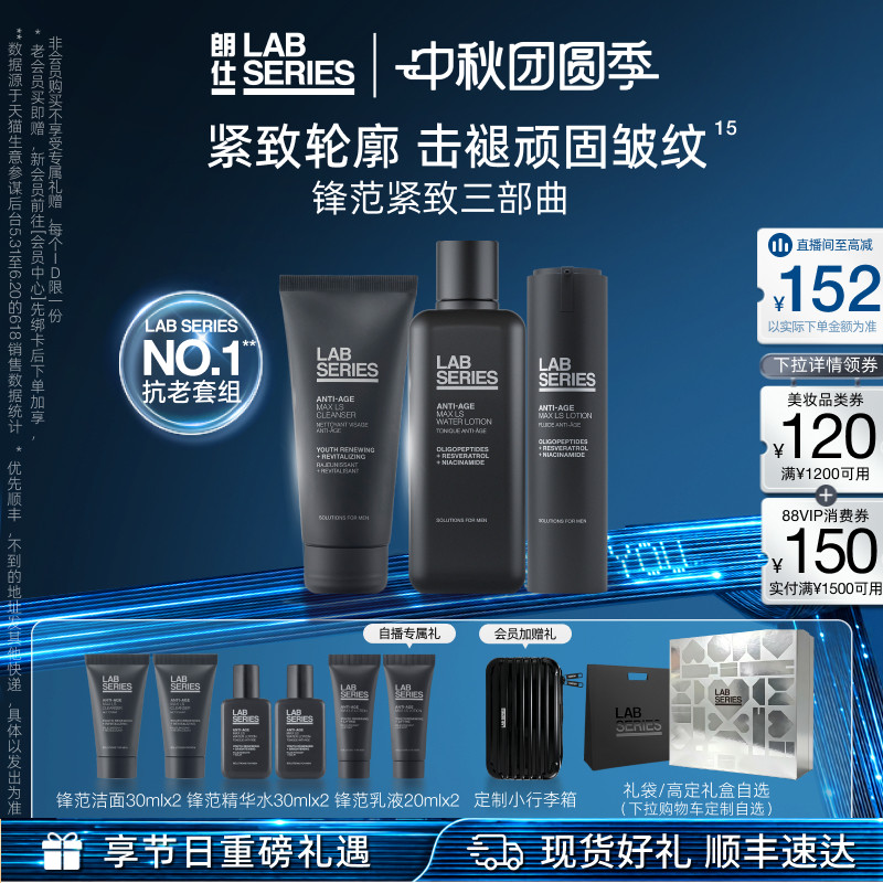 LAB朗仕男士锋范套装紧致抗老