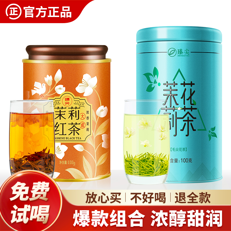 茉莉花茶+茉莉红茶品质爆款组合