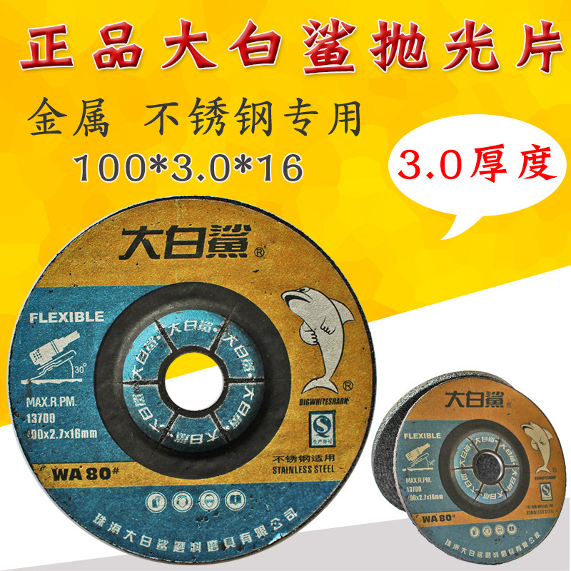 正品大白鲨100 3 16角磨机打磨片抛光砂轮片金刚石金属不锈钢专用