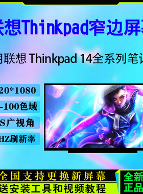 联想ThinkBook14/14p/14s/G2/G3/G4+/Gen5/G6+/G7/G8/9笔记本屏幕