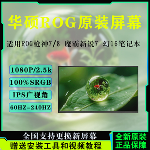 9魔霸新锐2023 G614J 幻16 G814J屏幕 华硕ROG枪神7 GU603Z