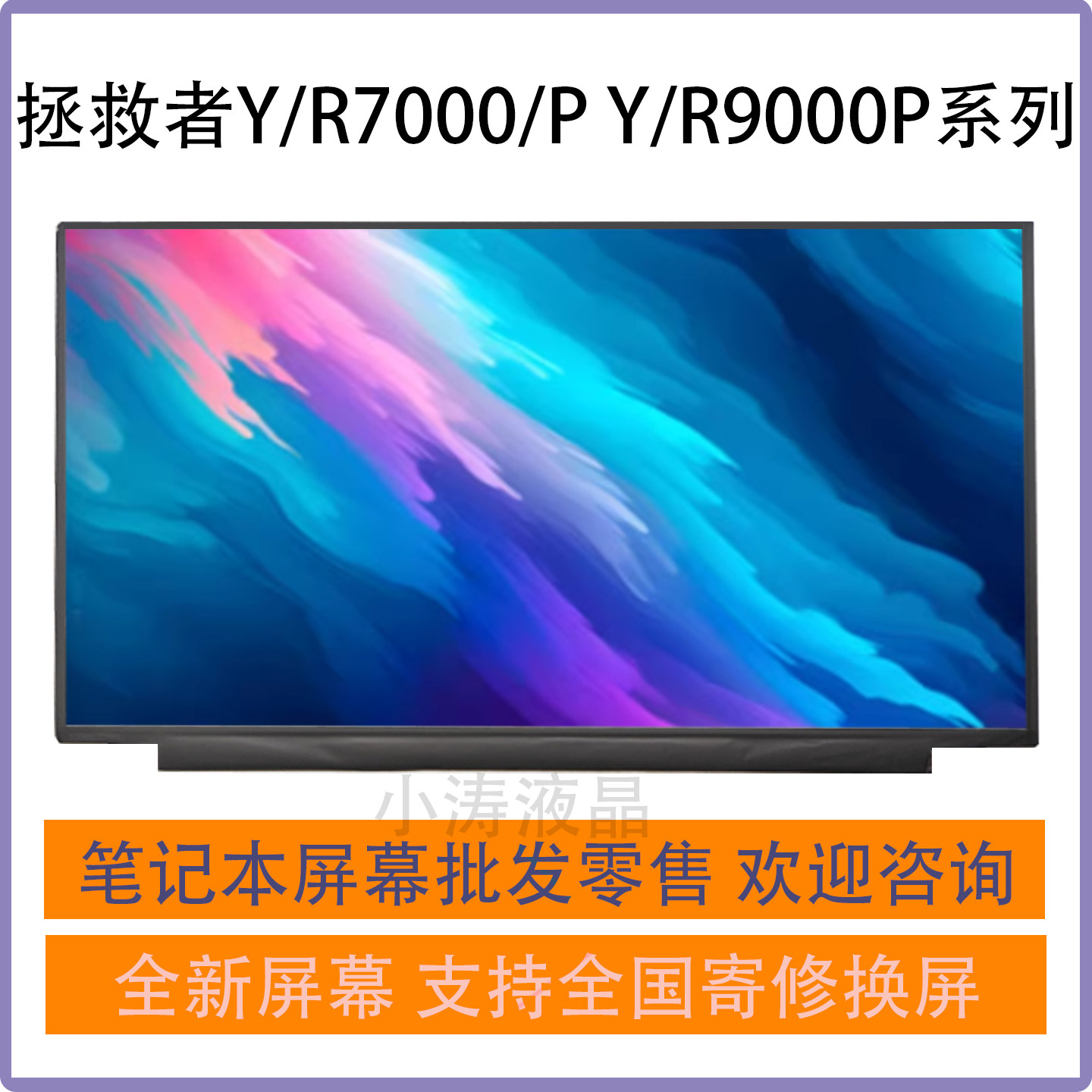 适用联想拯救者Y7000 R7000P Y9000P笔记本电脑液晶显示屏幕内屏