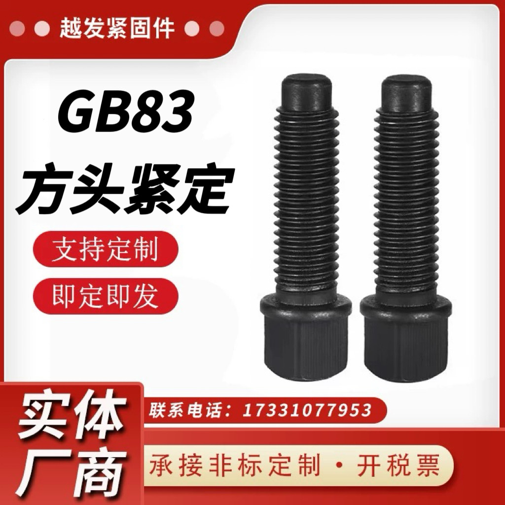 GB8345钢方头圆柱球面紧定螺丝